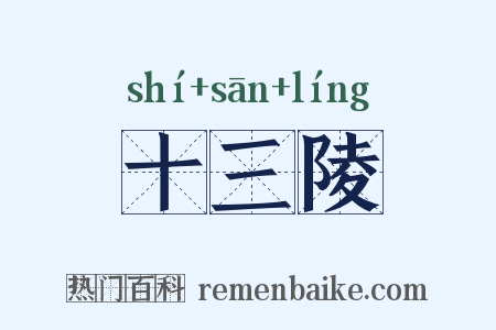 十三陵是什么意思的图片